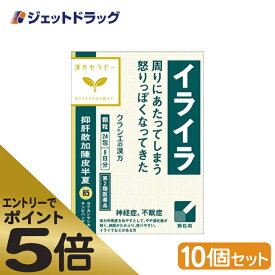 ≪スーパーSALE期間中エントリーで全商品P5倍！5日＆10日は限定クーポン有≫【第2類医薬品】抑肝散加陳皮半夏エキス顆粒クラシエ 24包 ×10個