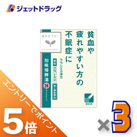 ≪マラソン開催中！全商品P5倍！15日限定先着クーポン有≫【第2類医薬品】加味帰脾湯エキス顆粒クラシエ 24包 ×3個
