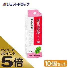 ≪マラソン期間エントリーで当店全商品P5倍！25日限定先着クーポン有≫【医薬部外品】H・ミッテルクリーム 50g ×10個 (055850)