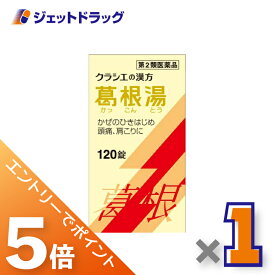 ≪マラソン期間中は全商品P5倍！10日＆15日限定先着クーポン有≫【第2類医薬品】葛根湯エキス錠クラシエ 120錠 ※セルフメディケーション税制対象