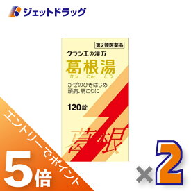 ≪マラソン期間中は全商品P5倍！10日＆15日限定先着クーポン有≫【第2類医薬品】葛根湯エキス錠クラシエ 120錠 ×2個 ※セルフメディケーション税制対象