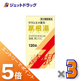 ≪マラソン期間中は全商品P5倍！10日＆15日限定先着クーポン有≫【第2類医薬品】葛根湯エキス錠クラシエ 120錠 ×3個 ※セルフメディケーション税制対象