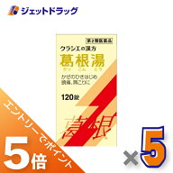 ≪マラソン期間中！全商品P5倍！20日は限定先着クーポン有≫【第2類医薬品】葛根湯エキス錠クラシエ 120…
