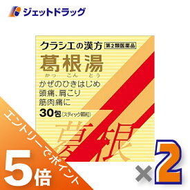 ≪マラソン期間中は全商品P5倍！10日＆15日限定先着クーポン有≫【第2類医薬品】葛根湯エキス顆粒Sクラシエ 30包 ×2個 ※セルフメディケーション税制対象