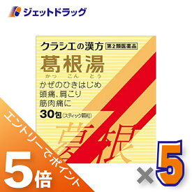 ≪マラソン期間中は全商品P5倍！10日＆15日限定先着クーポン有≫【第2類医薬品】葛根湯エキス顆粒Sクラシエ 30包 ×5個 ※セルフメディケーション税制対象