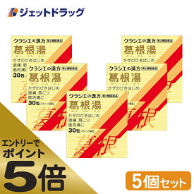 ≪マラソン期間エントリーで当店全商品P5倍！25日限定先着クーポン有≫【第2類医薬品】葛根湯エキス顆粒Sクラシエ 30包 ×5個 ※セルフメディケーション税制対象商品 (069307)