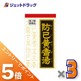 ≪マラソン期間は全商品P5倍！限定先着クーポン有≫【第2類医薬品】防已黄耆湯エキス錠Fクラシエ 180錠 ×3個