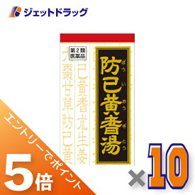 ≪マラソン期間は全商品P5倍！限定先着クーポン有≫【第2類医薬品】防已黄耆湯エキス錠Fクラシエ 180錠 ×10個