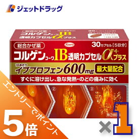 ≪マラソン期間中は全商品P5倍！20日限定先着クーポン有≫【第(2)類医薬品】コルゲンコーワIB透明カプセルαプラス 30カプセル ※セルフメディケーション税制対象