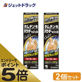 ≪スーパーSALE期間中エントリーで全商品P5倍！5日＆10日は限定クーポン有≫【第2類医薬品】タムチンキパウダーinジェル 15g ×2個 ※セルフメディケーション税制対象