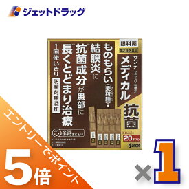 ≪マラソン期間中は全商品P5倍！10日は限定先着クーポン有≫【第2類医薬品】サンテメディカル抗菌 0.3mL ×20
