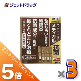 ≪マラソン期間中は全商品P5倍！10日は限定先着クーポン有≫【第2類医薬品】サンテメディカル抗菌 0.3mL ×20 ×3個