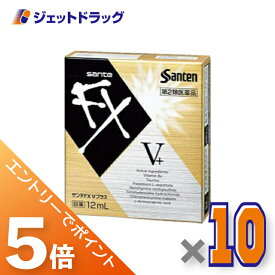 ≪マラソン期間は全商品P5倍！限定先着クーポン有≫【第2類医薬品】サンテFX Vプラス 12mL ×10個 ※セルフメディケーション税制対象