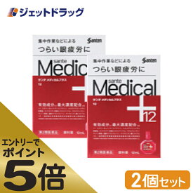 ≪マラソン期間中はキャンペーンエントリーで全商品P5倍！10日限定先着クーポン有≫【第2類医薬品】サンテメディカルプラス12 12mL ×2個 ※セルフメディケーション税制対象