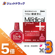 ≪マラソン期間中！全商品P5倍！20日は限定先着クーポン有≫【第2類医薬品】サンテメディカルプラス12 12…