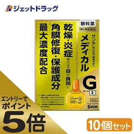 ≪スーパーSALE期間中エントリーで全商品P5倍！5日＆10日は限定クーポン有≫【第2類医薬品】サンテメディカルガードEX 12mL ×10個 ※セルフメディケーション税制対象