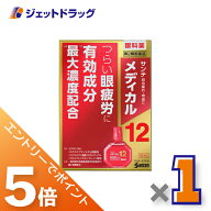 ≪マラソン期間中！全商品P5倍！20日は限定先着クーポン有≫【第2類医薬品】サンテメディカル12 12mL ※…