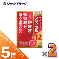 ≪マラソン開催中！全商品P5倍！15日限定先着クーポン有≫【第2類医薬品】サンテメディカル12 12mL ×2個…