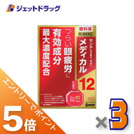 ≪マラソン期間中！全商品P5倍！20日は限定先着クーポン有≫【第2類医薬品】サンテメディカル12 12mL ×3…