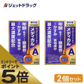 ≪マラソン期間エントリーで当店全商品P5倍！25日限定先着クーポン有≫【第2類医薬品】サンテメディカルアクティブ 12mL ×2個 ※セルフメディケーション税制対象商品 (410290)