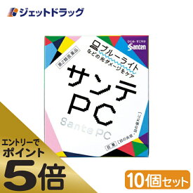 ≪マラソン期間エントリーで当店全商品P5倍！25日限定先着クーポン有≫【第2類医薬品】サンテPC 12mL ×10個 ※セルフメディケーション税制対象商品 (411983)