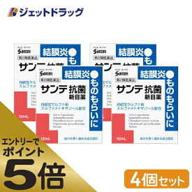 ≪マラソン期間エントリーで当店全商品P5倍！25日限定先着クーポン有≫【第2類医薬品】サンテ抗菌新目薬 12mL ×4個 ※セルフメディケーション税制対象商品 (412034)