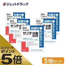 ≪マラソン期間エントリーで当店全商品P5倍！25日限定先着クーポン有≫【第2類医薬品】サンテ抗菌新目薬 12mL ×5個 ※セルフメディケーション税制対象商品 (412034)