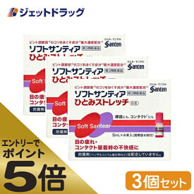 ≪マラソン期間中エントリーでP5！モバイル契約者はP10！5日限定先着クーポン有≫【第3類医薬品】ソフトサンティア ひとみストレッチ 5mL ×4 ×3個