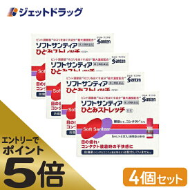 ≪マラソン開催中！全商品P5倍！15日限定先着クーポン有≫【第3類医薬品】ソフトサンティア ひとみストレッチ 5mL ×4 ×4個