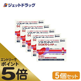 ≪マラソン期間エントリーで当店全商品P5倍！25日限定先着クーポン有≫【第3類医薬品】ソフトサンティア ひとみストレッチ 5mL ×4 ×5個 (416919)