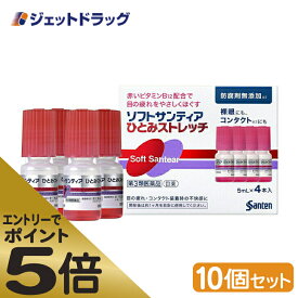 ≪マラソン期間エントリーで当店全商品P5倍！25日限定先着クーポン有≫【第3類医薬品】ソフトサンティア ひとみストレッチ 5mL ×4 ×10個 (416919)