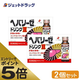 ≪マラソン期間中はキャンペーンエントリーで全商品P5倍！25日限定先着クーポン有≫【第3類医薬品】ヘパリーゼドリンクII 50mL ×10 ×2個