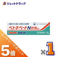 ≪マラソン開催中は全商品P5倍！20日&25日限定先着クーポン有≫【第(2)類医薬品】ベトネベートN軟膏AS 5g