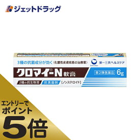 ≪マラソン期間中はキャンペーンエントリーで全商品P5倍！25日限定先着クーポン有≫【第2類医薬品】クロマイ-N軟膏 6g