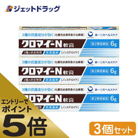 ≪マラソン期間エントリーで当店全商品P5倍！25日限定先着クーポン有≫【第2類医薬品】クロマイ-N軟膏 6g ×3個 (608727)