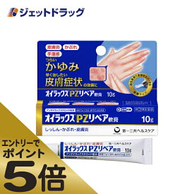 ≪マラソン期間エントリーで当店全商品P5倍！25日限定先着クーポン有≫【第(2)類医薬品】オイラックスPZリペア軟膏 10g ※セルフメディケーション税制対象商品 (618108)