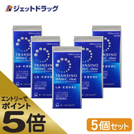 ≪マラソン期間中はキャンペーンエントリーで全商品P5倍！10日限定先着クーポン有≫【第3類医薬品】トランシーノホワイトCクリア 120錠 ×5個