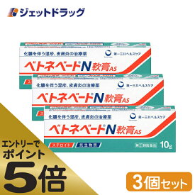 ≪スーパーSALE期間中エントリーで全商品P5倍！5日＆10日は限定クーポン有≫【第(2)類医薬品】ベトネベートN軟膏AS 10g ×3個