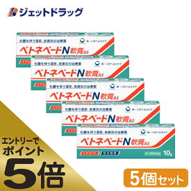 ≪マラソン期間中はキャンペーンエントリーで全商品P5倍！25日限定先着クーポン有≫【第(2)類医薬品】ベトネベートN軟膏AS 10g ×5個