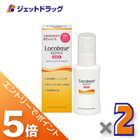 ≪スーパーSALE期間は全商品P5倍！5日＆10日は限定先着クーポン有≫【化粧品】ロコベースリペアミルクR 48g ×2個