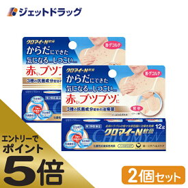 ≪スーパーSALE期間中エントリーで全商品P5倍！5日＆10日は限定クーポン有≫【第2類医薬品】クロマイ-N軟膏 12g ×2個