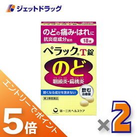 ≪マラソン開催中は全商品P5倍！20日&25日限定先着クーポン有≫【第3類医薬品】ペラックT錠 18錠 ×2個
