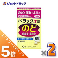 ≪マラソン開催中！全商品P5倍！15日限定先着クーポン有≫【第3類医薬品】ペラックT錠 36錠 ×2個
