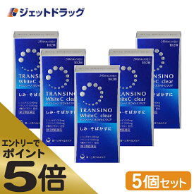 ≪マラソン期間エントリーで当店全商品P5倍！25日限定先着クーポン有≫【第3類医薬品】トランシーノ ホワイトCクリア 240錠 ×5個 (627667)