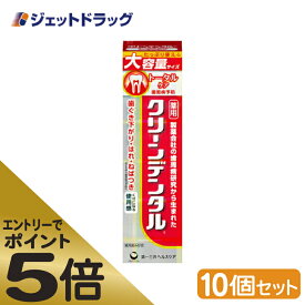 ≪マラソン期間エントリーで当店全商品P5倍！25日限定先着クーポン有≫【医薬部外品】クリーンデンタルL トータルケア 150g ×10個 (629784)