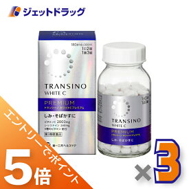 ≪マラソン期間は全商品P5倍！限定先着クーポン有≫【第3類医薬品】トランシーノ ホワイトCプレミアム 180錠 ×3個