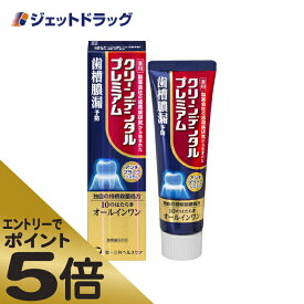 ≪マラソン期間エントリーで当店全商品P5倍！25日限定先着クーポン有≫【医薬部外品】クリーンデンタルプレミアム 100g (632104)