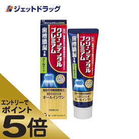 ≪マラソン期間エントリーで当店全商品P5倍！25日限定先着クーポン有≫【医薬部外品】クリーンデンタルプレミアム クールタイプ 100g (632111)