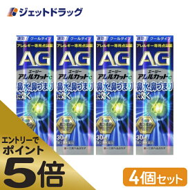 ≪マラソン期間エントリーで当店全商品P5倍！25日限定先着クーポン有≫【第2類医薬品】エージーアレルカットC 30mL ×4個 ※セルフメディケーション税制対象商品 (673763)