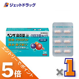 ≪マラソン期間は全商品P5倍！限定先着クーポン有≫【第(2)類医薬品】ベンザ鼻炎薬α